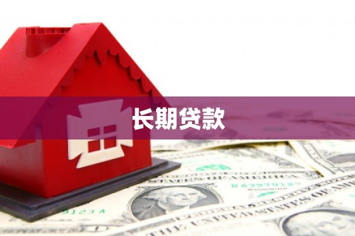 台南长期贷款