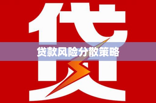 台南贷款风险分散策略