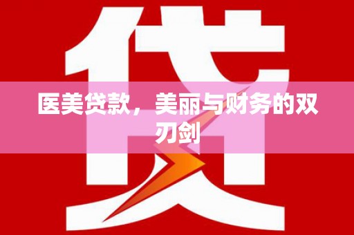台南医美贷款，美丽与财务的双刃剑