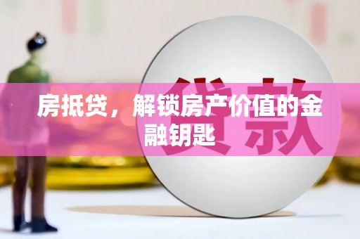 台南房抵贷，解锁房产价值的金融钥匙