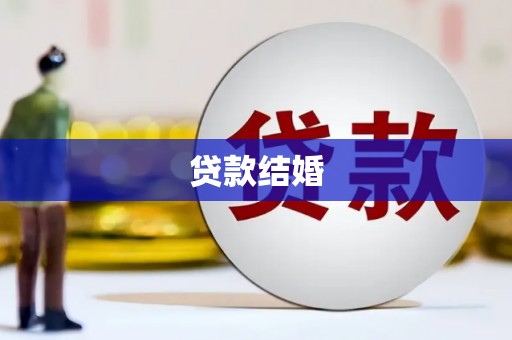 台南贷款结婚