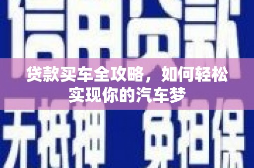 台南贷款买车全攻略，如何轻松实现你的汽车梦