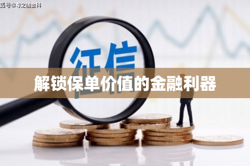 台南解锁保单价值的金融利器