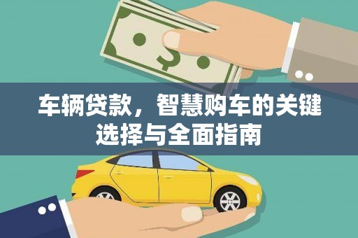 台南车辆贷款，智慧购车的关键选择与全面指南