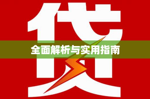 台南全面解析与实用指南