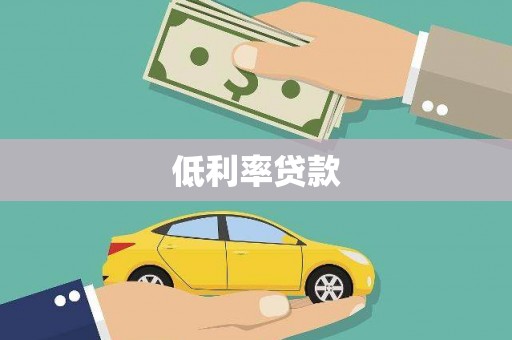 台南低利率贷款