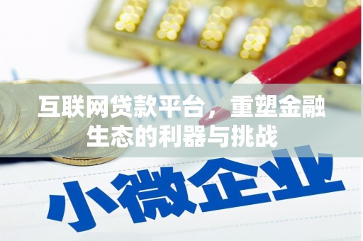 台南互联网贷款平台，重塑金融生态的利器与挑战