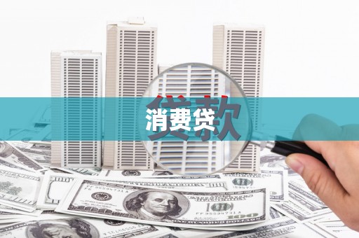 台南消费贷
