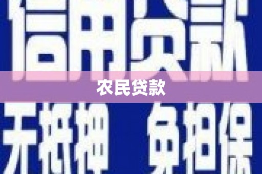 台南农民贷款