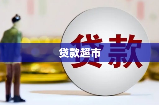 台南贷款超市