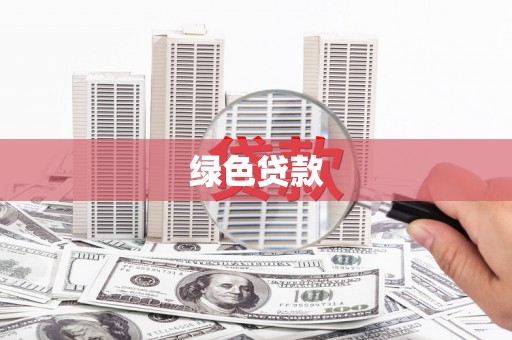 台南绿色贷款