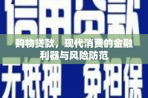 台南购物贷款，现代消费的金融利器与风险防范