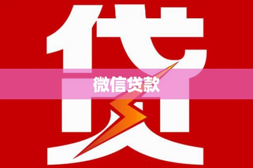 台南微信贷款