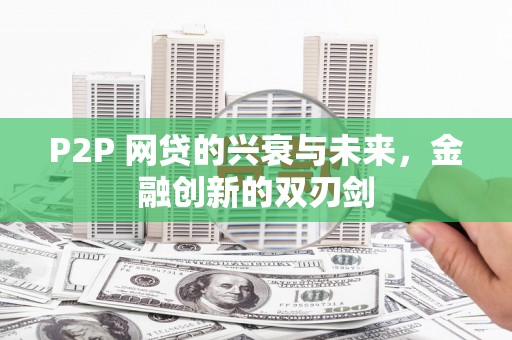 台南P2P 网贷的兴衰与未来，金融创新的双刃剑