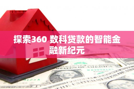 台南探索360 数科贷款的智能金融新纪元