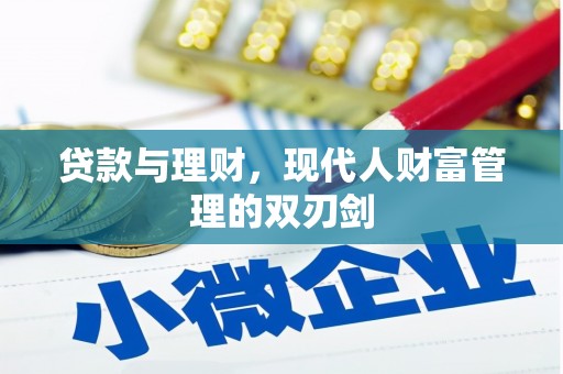 台南贷款与理财，现代人财富管理的双刃剑