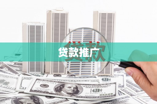 台南贷款推广