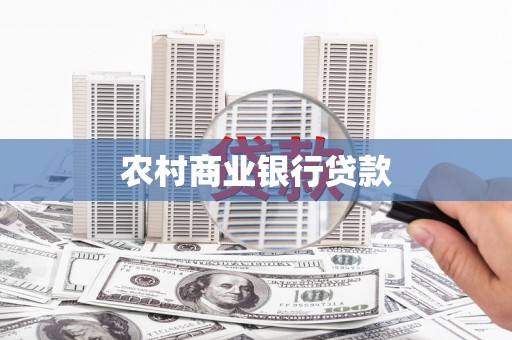 台南农村商业银行贷款
