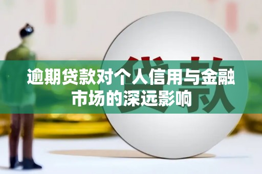 台南逾期贷款对个人信用与金融市场的深远影响