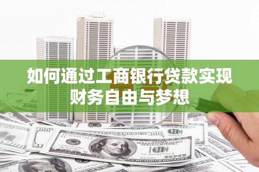 台南如何通过工商银行贷款实现财务自由与梦想