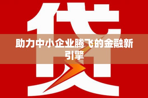 台南助力中小企业腾飞的金融新引擎