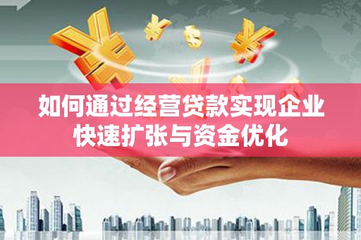 台南如何通过经营贷款实现企业快速扩张与资金优化