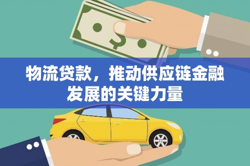 台南物流贷款，推动供应链金融发展的关键力量