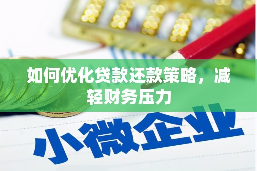 台南如何优化贷款还款策略，减轻财务压力