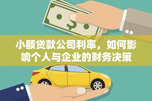 台南小额贷款公司利率，如何影响个人与企业的财务决策