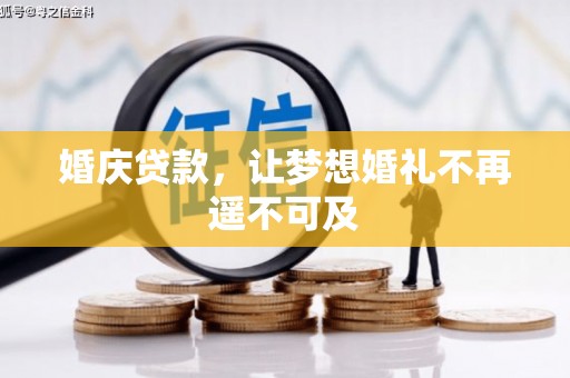 台南婚庆贷款，让梦想婚礼不再遥不可及