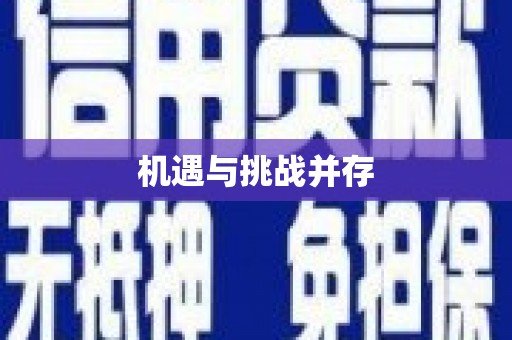 台南机遇与挑战并存