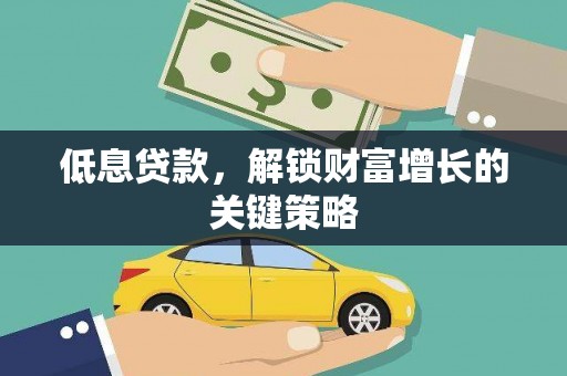 台南低息贷款，解锁财富增长的关键策略
