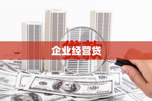 台南企业经营贷