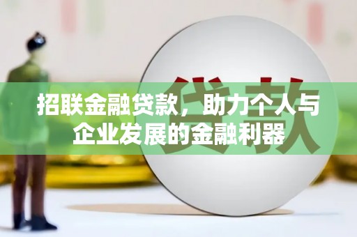 台南招联金融贷款，助力个人与企业发展的金融利器