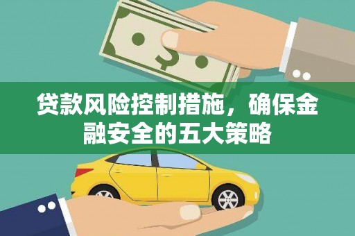 台南贷款风险控制措施，确保金融安全的五大策略