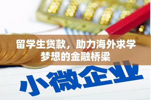 台南留学生贷款，助力海外求学梦想的金融桥梁