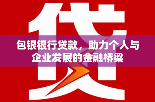 台南包银银行贷款，助力个人与企业发展的金融桥梁