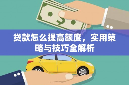 台南贷款怎么提高额度，实用策略与技巧全解析