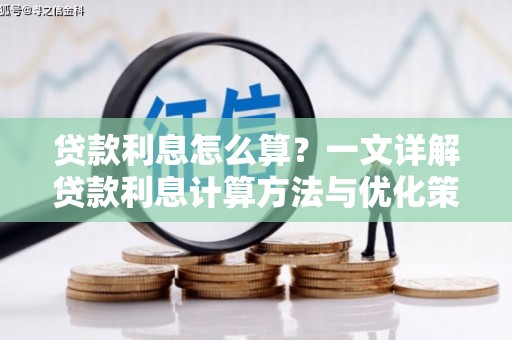 台南贷款利息怎么算？一文详解贷款利息计算方法与优化策略