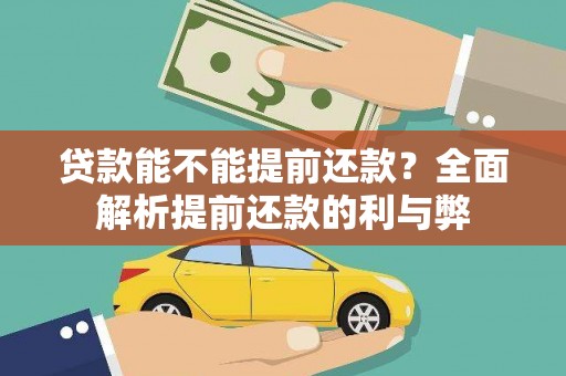 台南贷款能不能提前还款？全面解析提前还款的利与弊