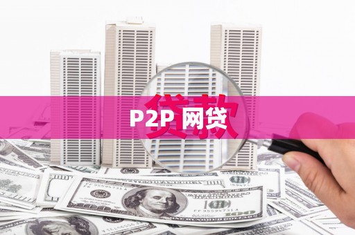 台南P2P 网贷