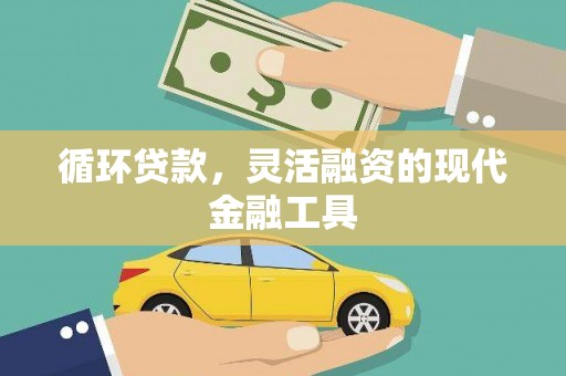 台南循环贷款，灵活融资的现代金融工具