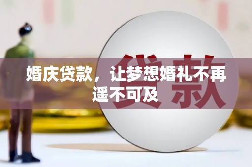 台南婚庆贷款，让梦想婚礼不再遥不可及