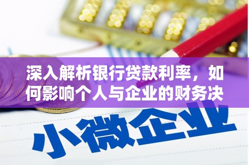 台南深入解析银行贷款利率，如何影响个人与企业的财务决策