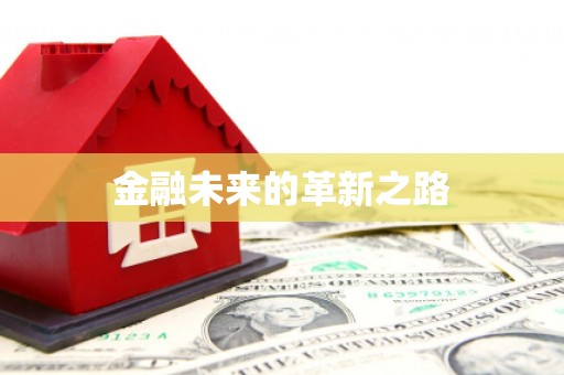 台南金融未来的革新之路
