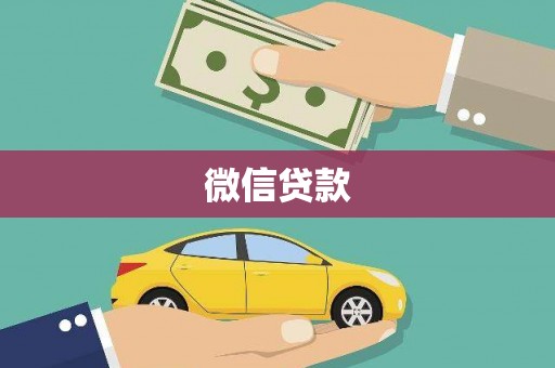 台南微信贷款