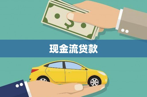 台南现金流贷款