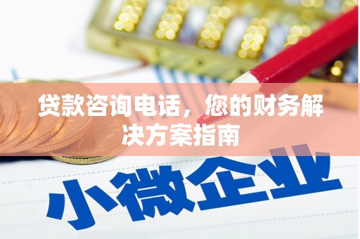 台南贷款咨询电话，您的财务解决方案指南