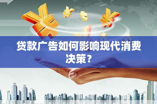 台南贷款广告如何影响现代消费决策？