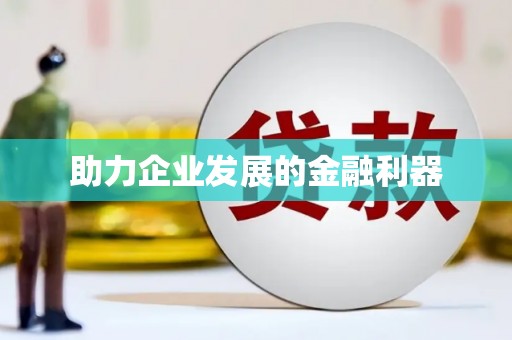 台南助力企业发展的金融利器